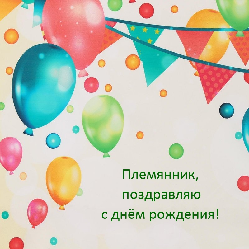 Племянник, поздравляю с днём рождения!