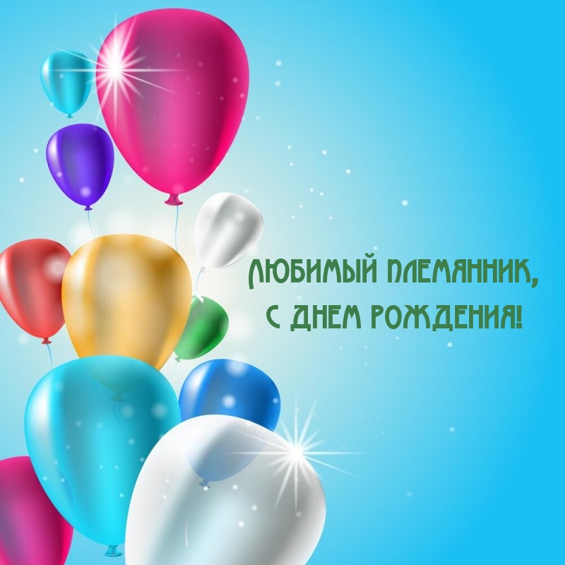 Любимый племянник, с днем рождения!