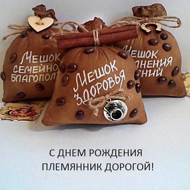 С днем рождения племянник дорогой!