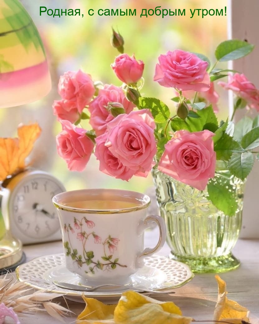Родная, с самым добрым утром!