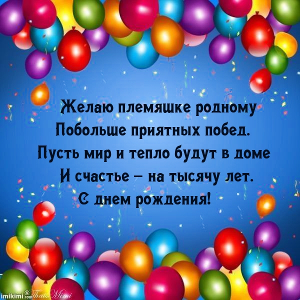 Желаю племяшке родному побольше приятных побед.
