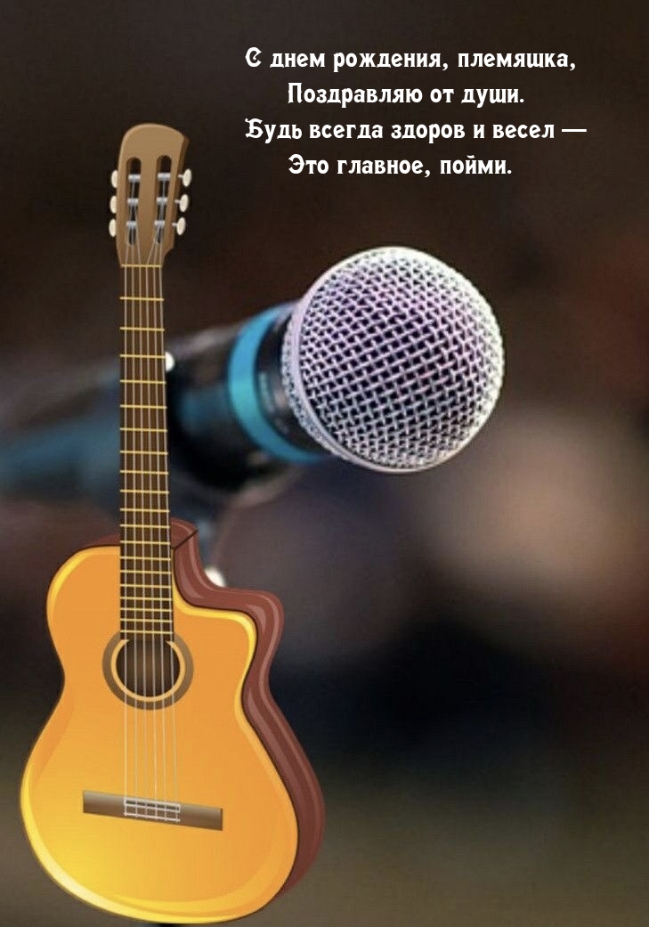 С днем рождения, племяшка, поздравляю от души.