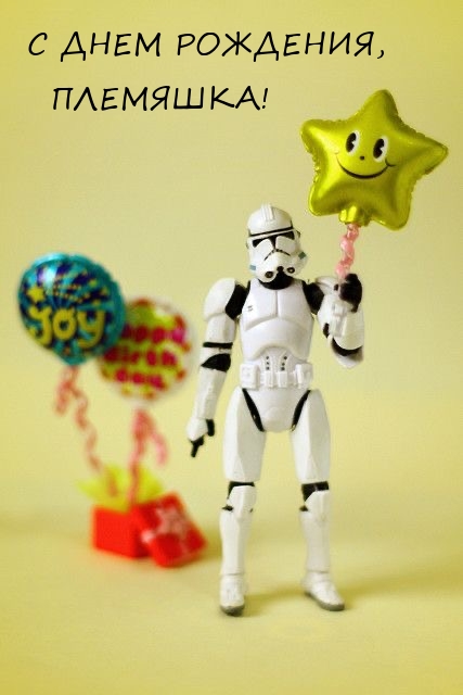 С днем рождения, Племяшка!  