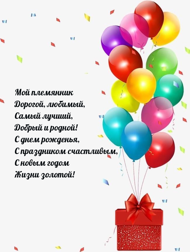 Мой племянник дорогой, любимый, самый лучший, добрый и родной!