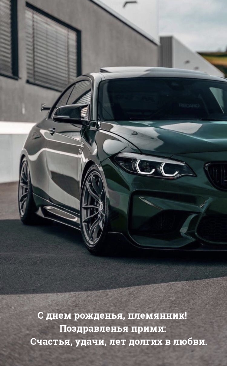 С днем рожденья, племянник! Поздравленья прими