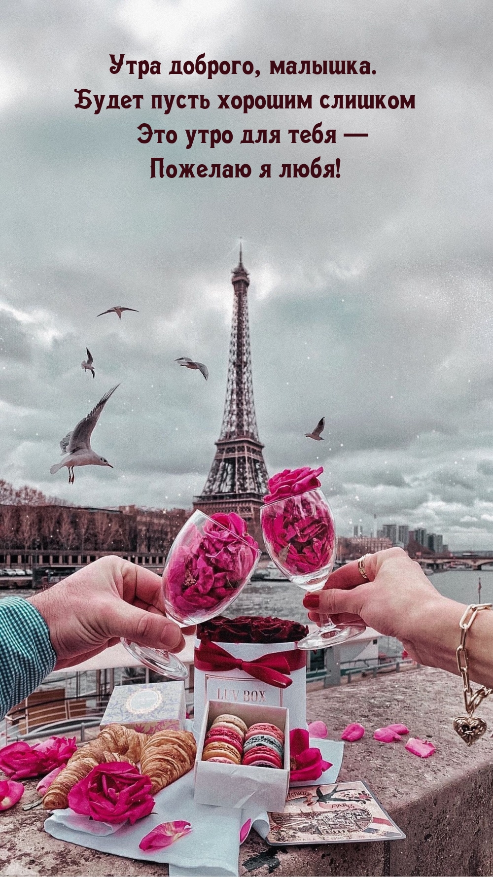 Будет пусть хорошим слишком это утро для тебя 