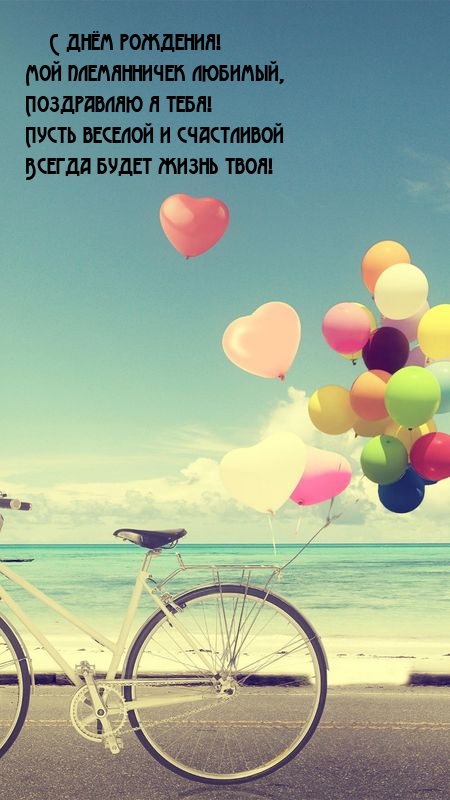 С днём рождения! Мой племянничек любимый