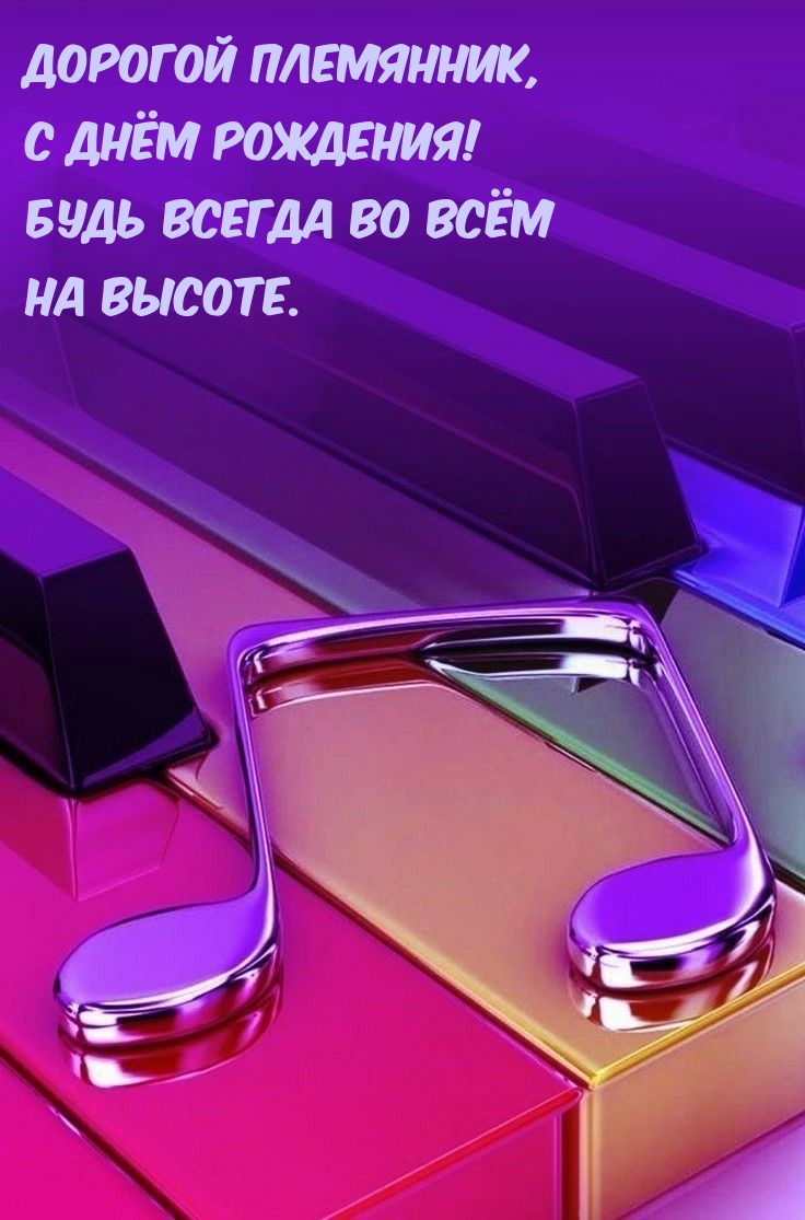 Дорогой племянник, с днём рождения!