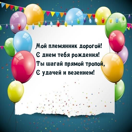 Мой племянник дорогой! С днем тебя рождения!