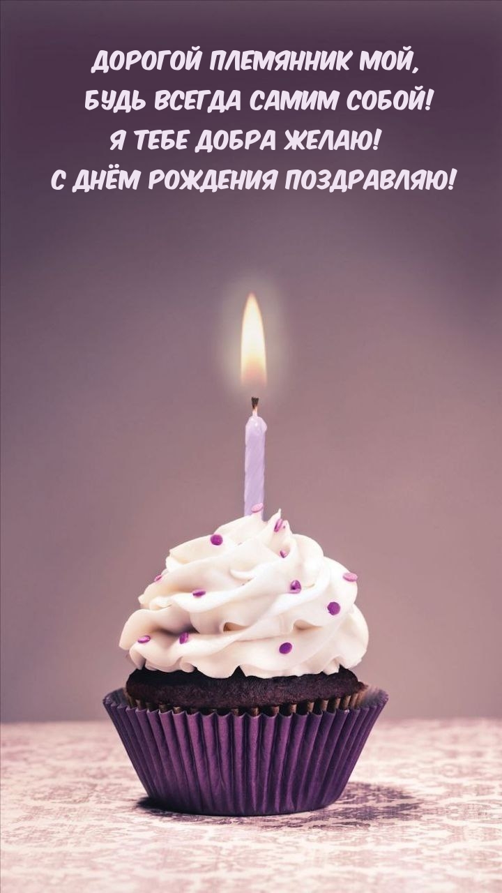 Дорогой племянник мой, будь всегда самим собой!