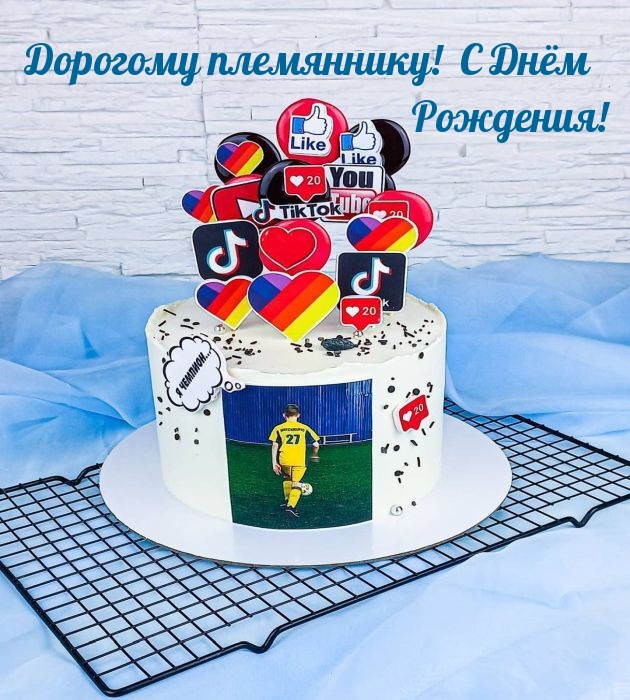 Дорогому племяннику! С Днём Рождения!