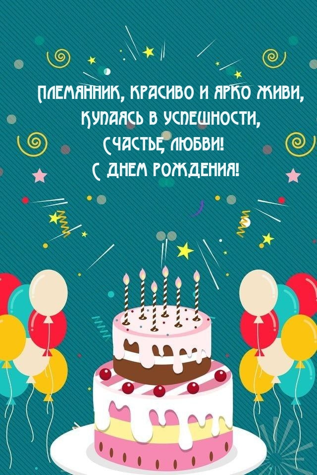 Племянник, красиво и ярко живи, купаясь в успешности 