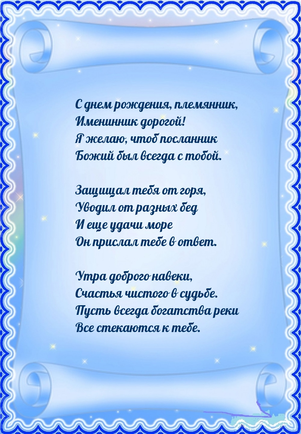 С днем рождения, племянник, именинник дорогой!