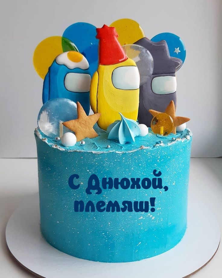 С Днюхой, племяш!