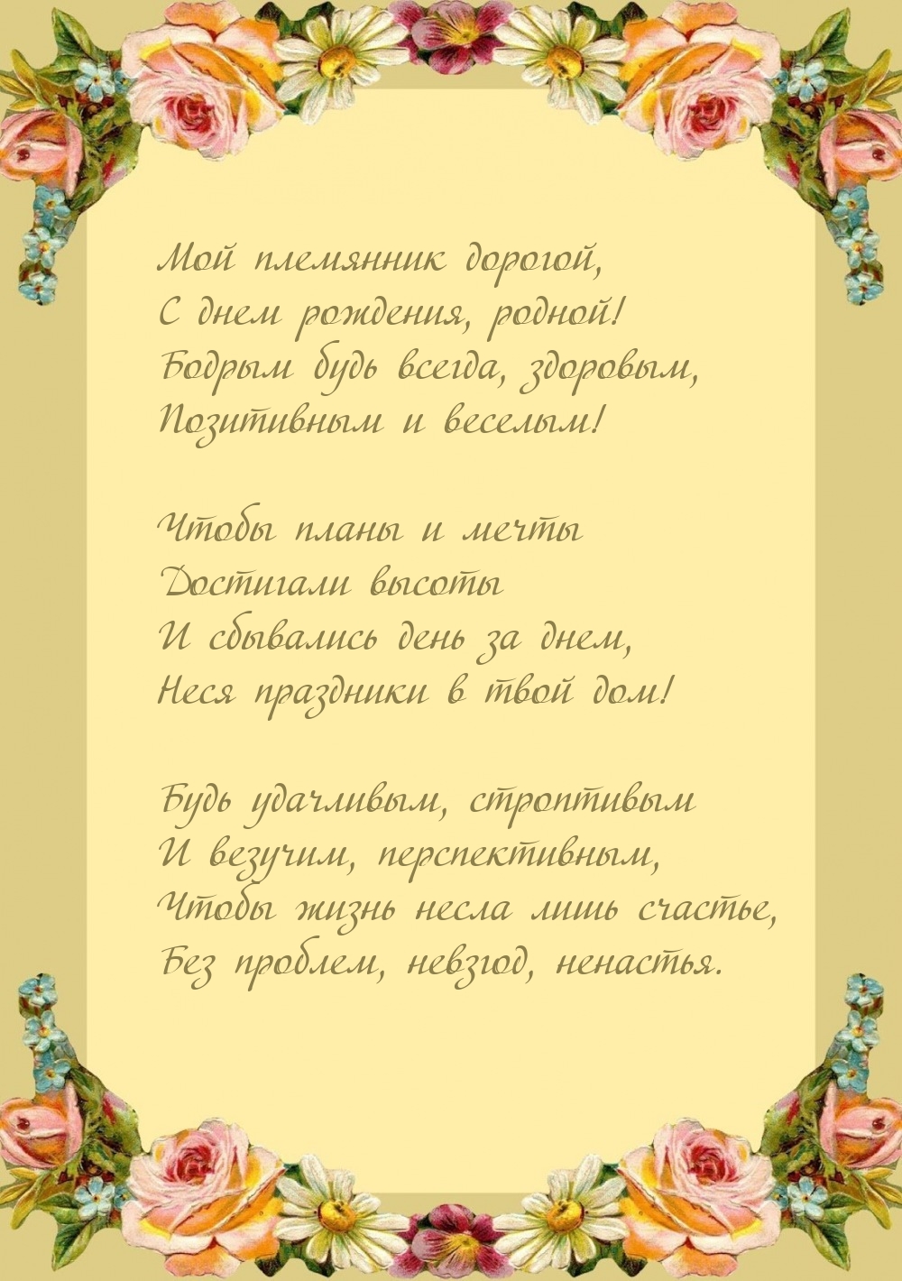 Мой племянник дорогой, с днем рождения, родной!
