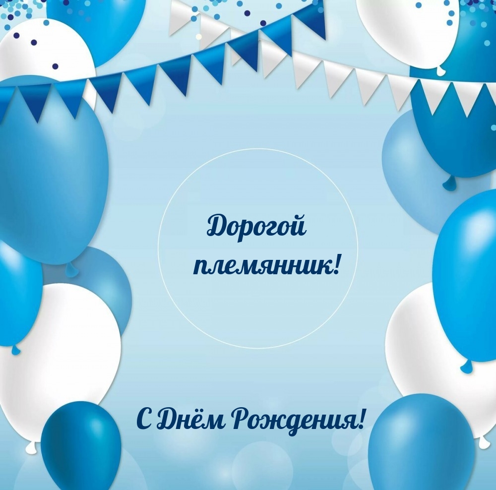 Дорогой племянник! С Днём Рождения!