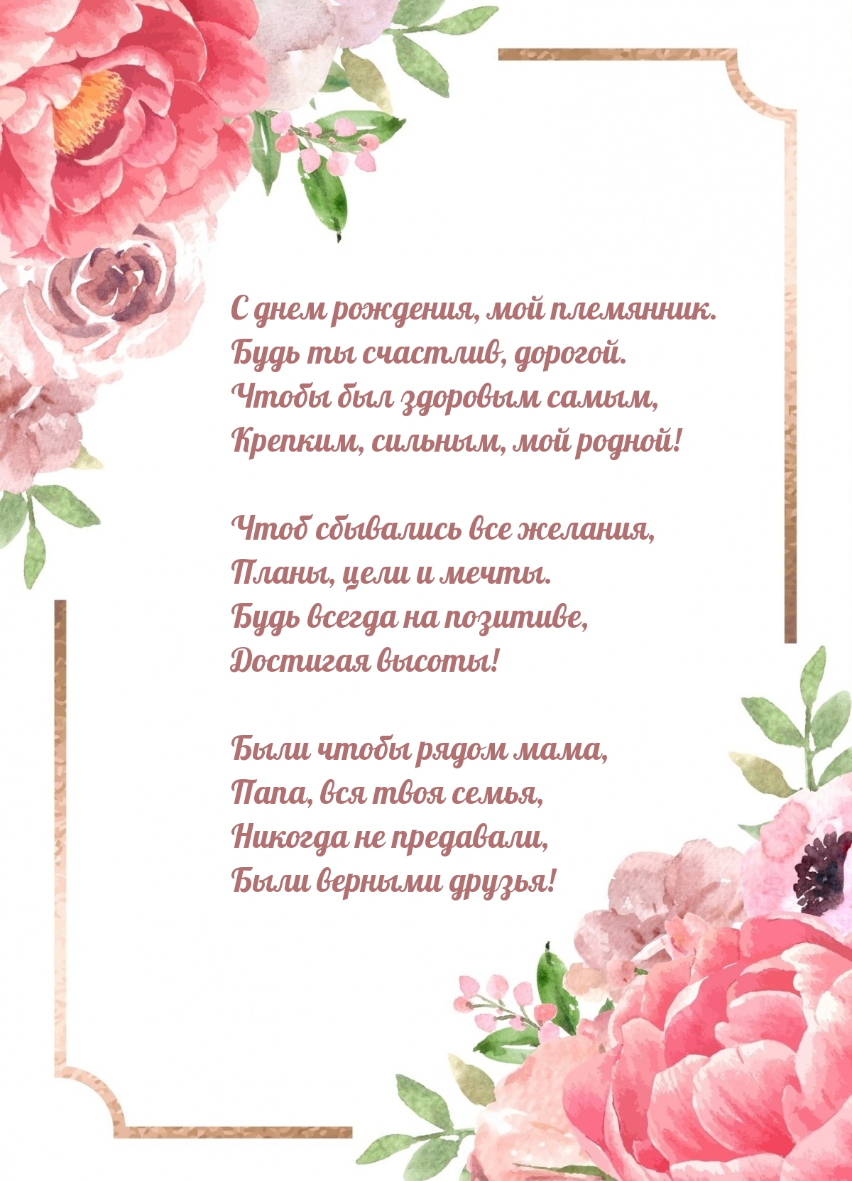 С днем рождения, мой племянник. Будь ты счастлив, дорогой.