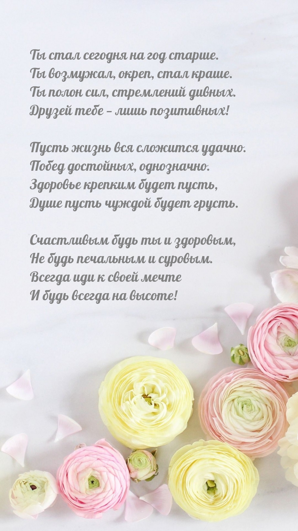 Ты стал сегодня на год старше. Ты возмужал, окреп, стал краше.