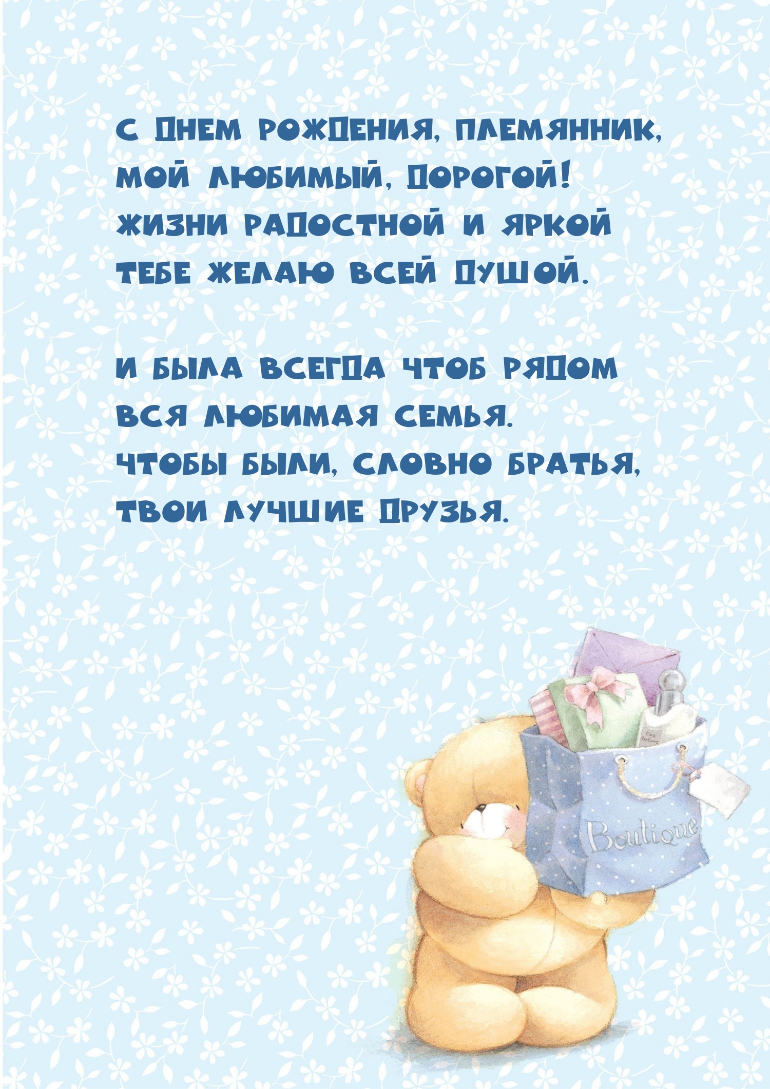 С днем рождения, племянник, мой любимый, дорогой!