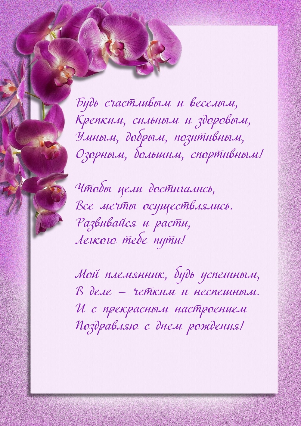 Будь счастливым и веселым, крепким, сильным и здоровым