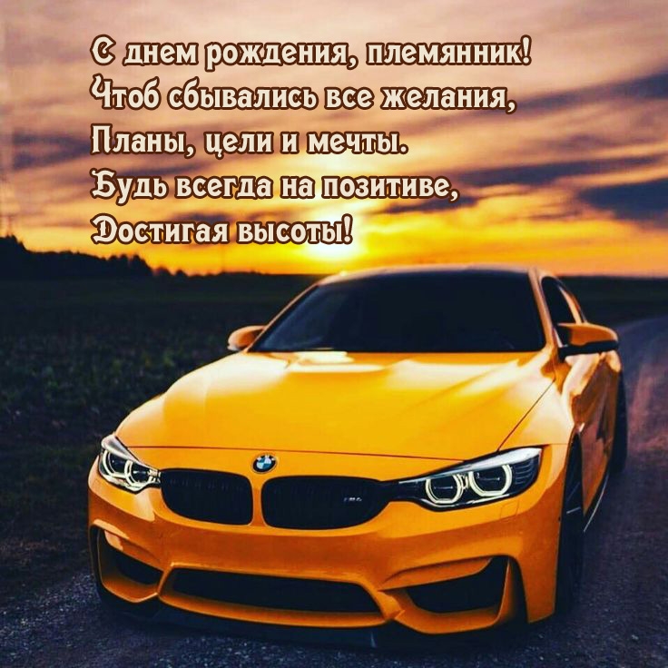 С днем рождения, племянник! Чтоб сбывались все желания