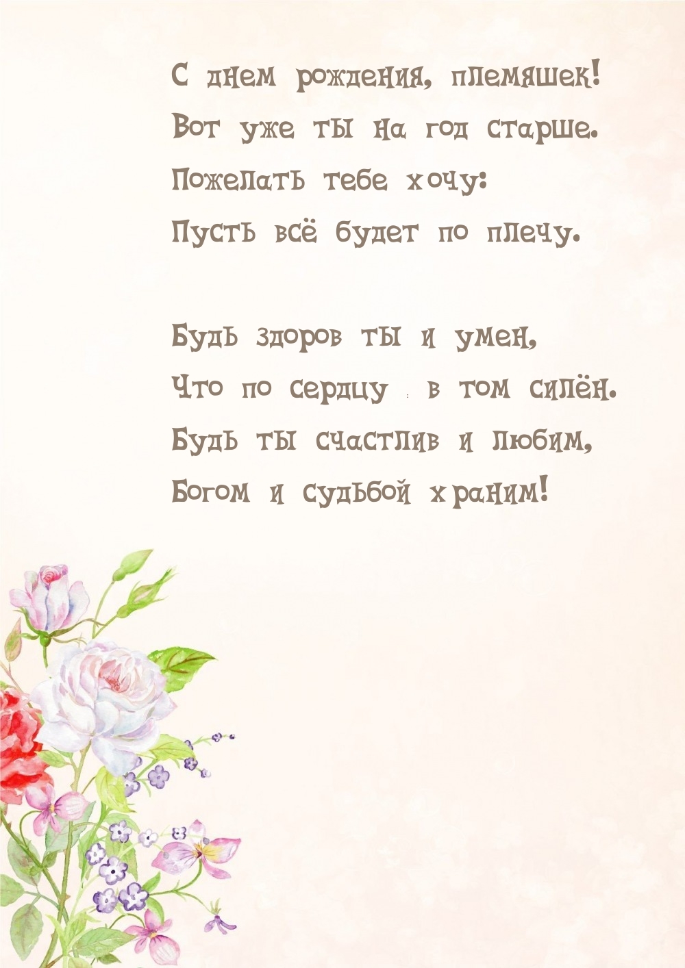 С днем рождения, племяшек! Вот уже ты на год старше.