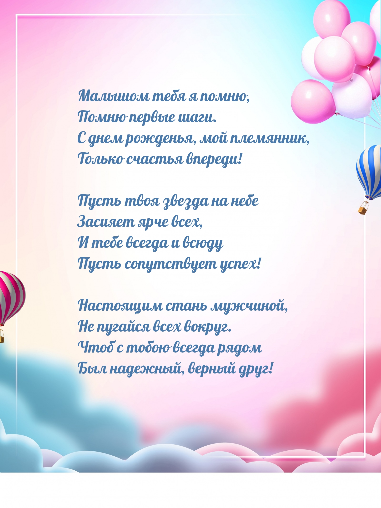 С днем рожденья, мой племянник, только счастья впереди!