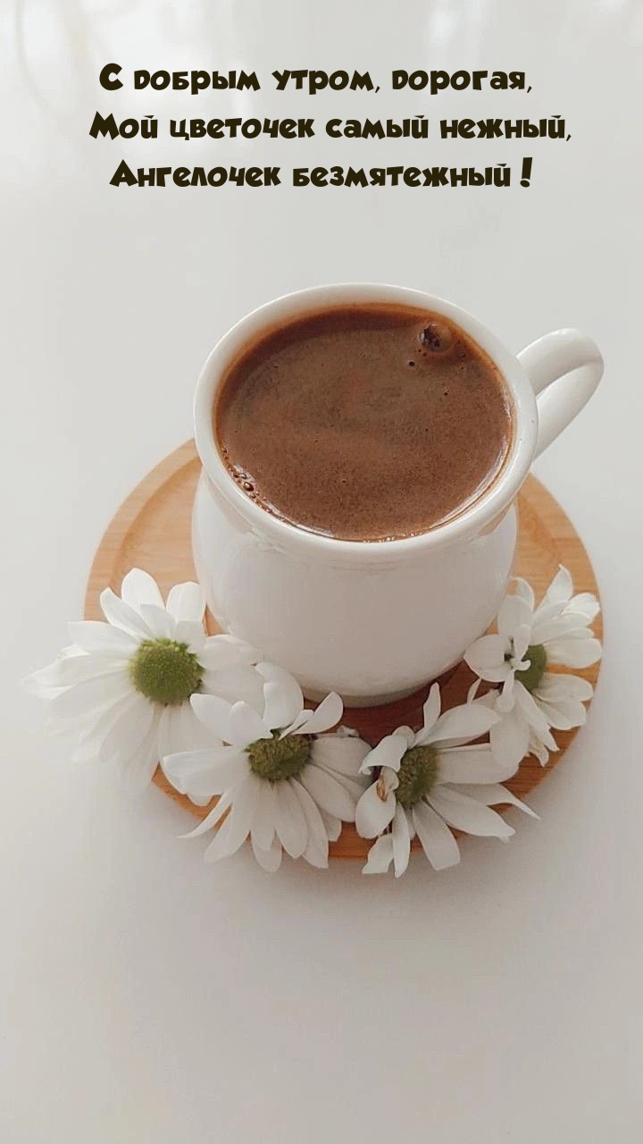 С добрым утром, дорогая, мой цветочек самый нежный