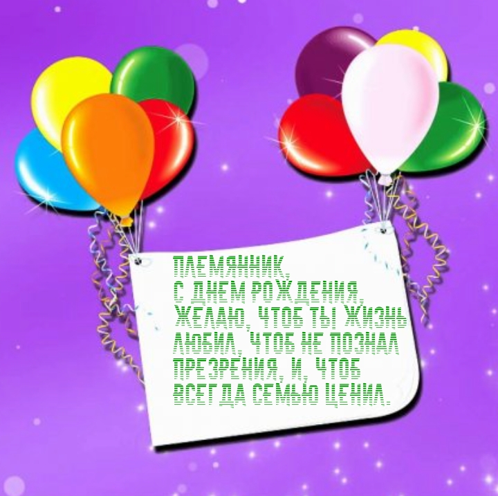 Племянник, с днем рождения, желаю, чтоб ты жизнь любил