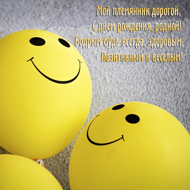 Мой племянник дорогой, С днем рождения, родной!