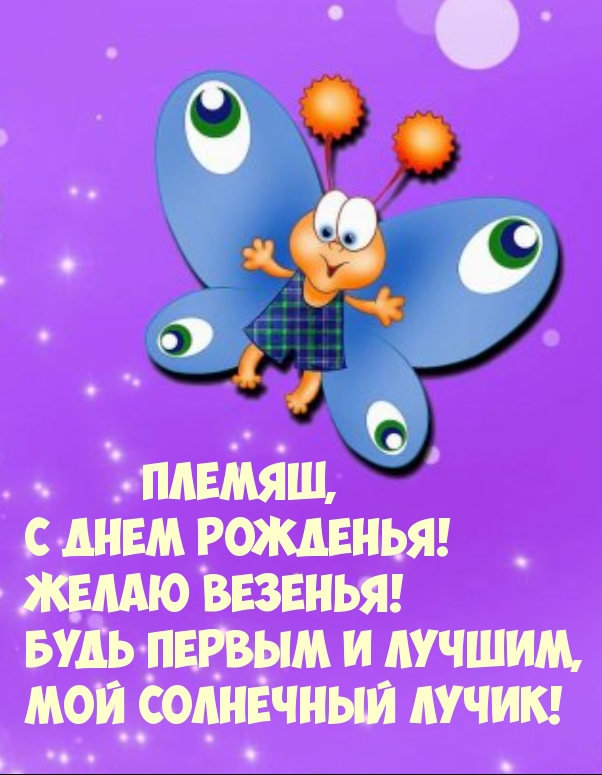 Племяш, с днем рожденья! Желаю везенья! Будь первым и лучшим