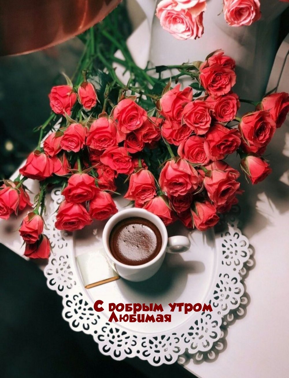 С добрым утром Любимая