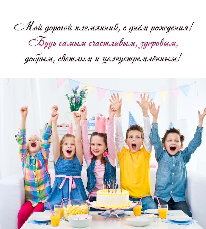 Мой дорогой племянник, с днём рождения! Будь самым счастливым