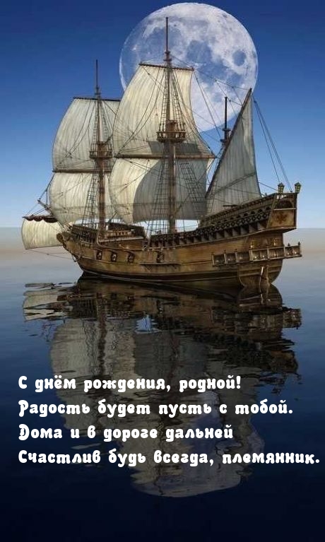 С днём рождения, родной! Радость будет пусть с тобой.
