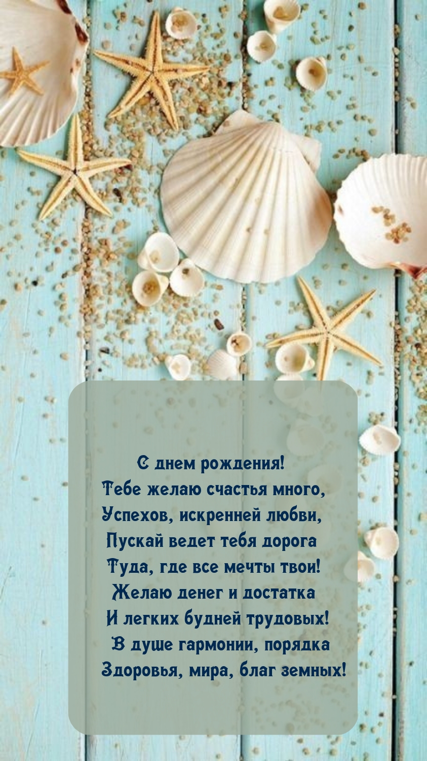 С днем рождения! Тебе желаю счастья много