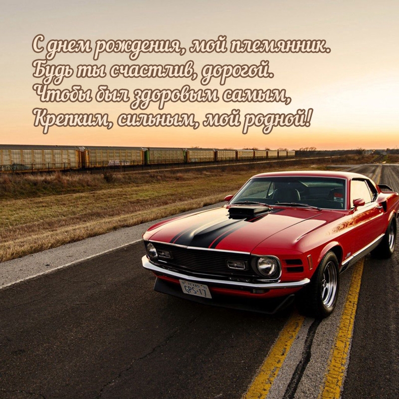 С днем рождения, мой племянник. Будь ты счастлив, дорогой.