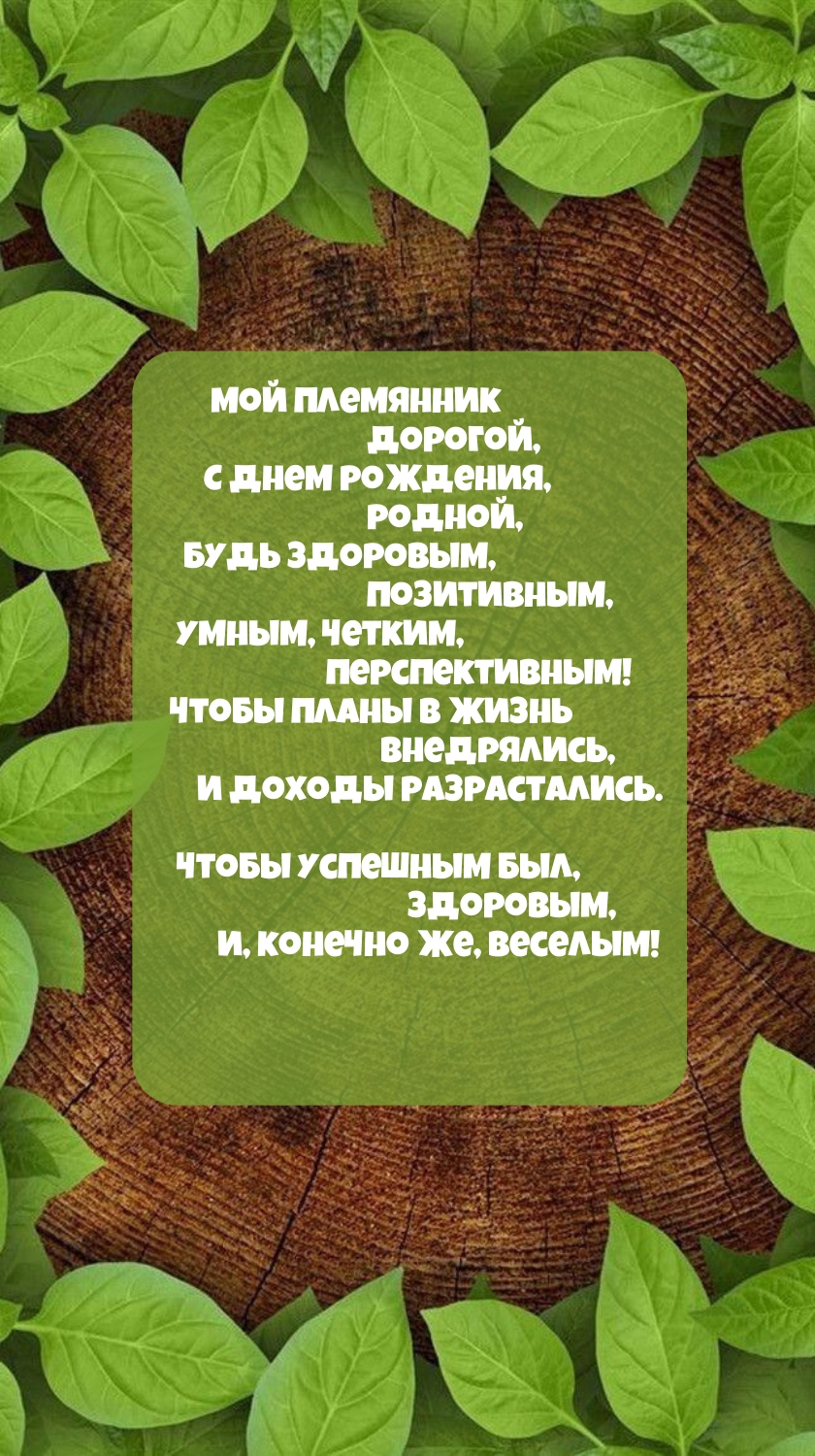 Мой племянник дорогой, с днем рождения, родной