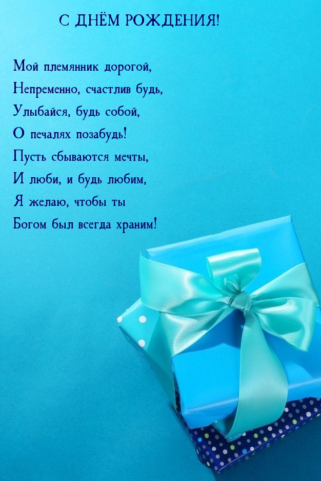 Мой племянник дорогой, непременно, счастлив будь