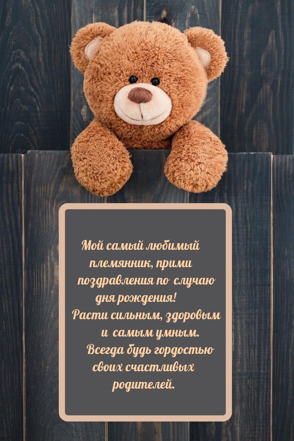 Мой самый любимый племянник, прими поздравления 