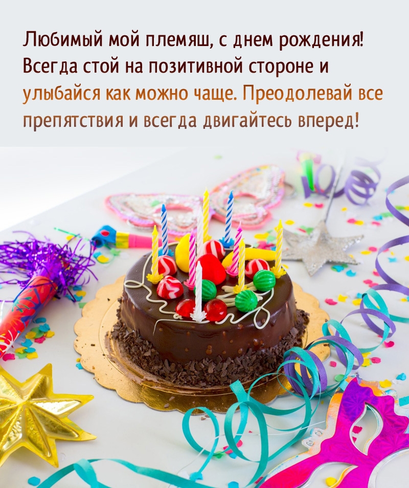 Любимый мой племяш, с днем рождения!