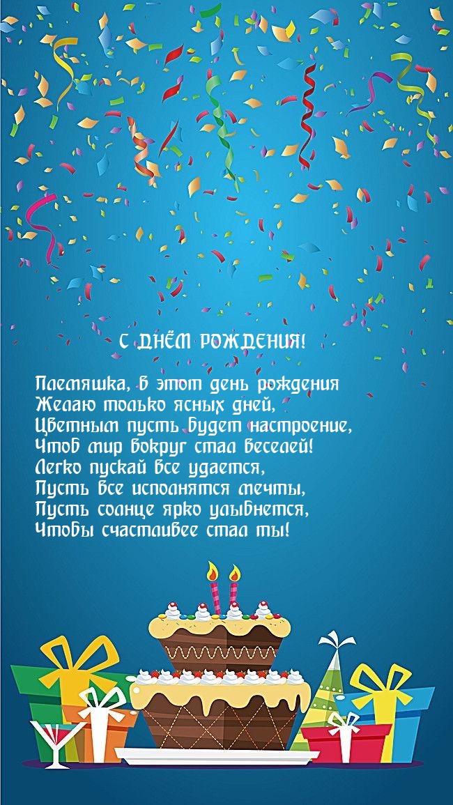 Племяшка, в этот день рождения желаю только ясных дней