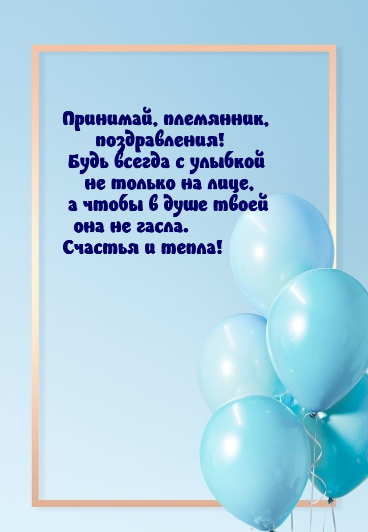 Принимай, племянник, поздравления! Будь с улыбкой не только на лице
