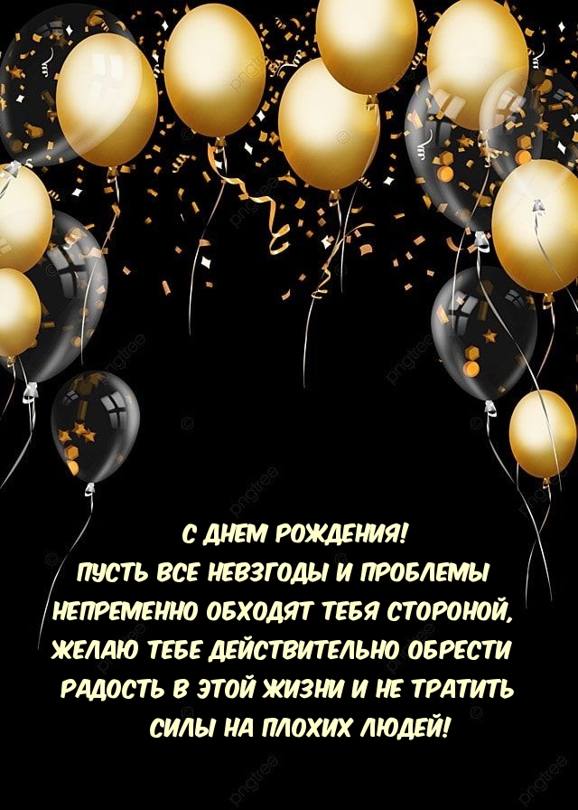Пусть все невзгоды и проблемы непременно обходят тебя стороной