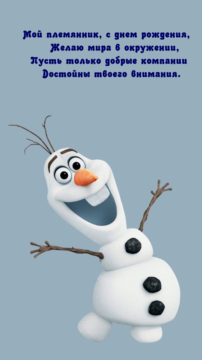 Мой племянник, с днем рождения, желаю мира в окружении