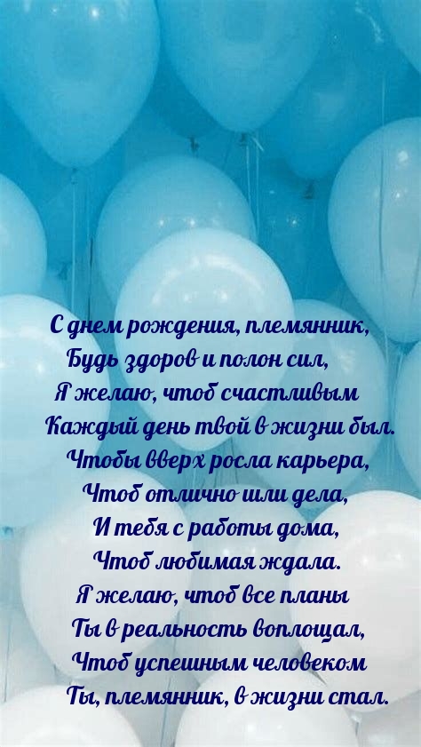 С днем рождения, племянник, будь здоров и полон сил