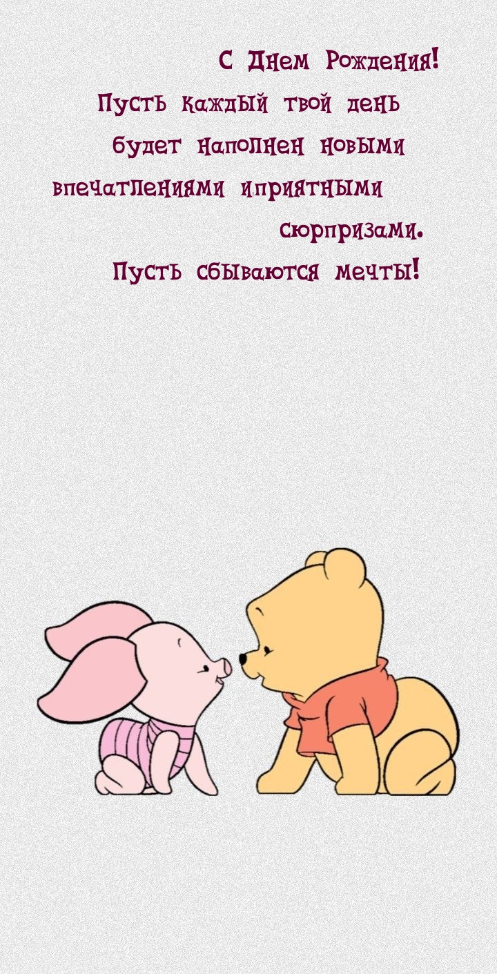 Пусть сбываются мечты! С Днем Рождения! 