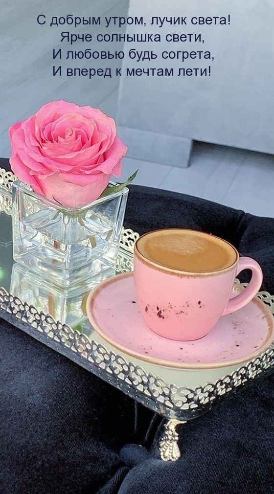 С добрым утром, лучик света! Ярче солнышка свети