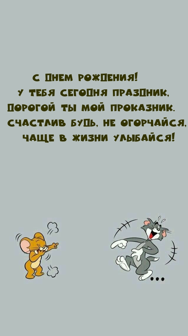 С днем рождения! У тебя сегодня праздник