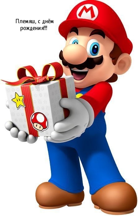 Племяш, с днём рождения!