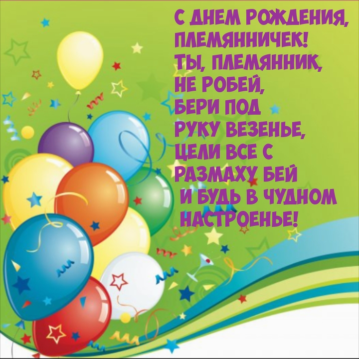 С днем рождения, племянничек! Ты, племянник, не робей